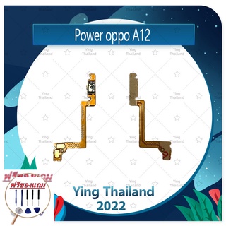 power OPPO A12 (แถมฟรีชุดซ่อม) อะไหล่แพรสวิตช์ ปิดเปิด Power on-off (ได้1ชิ้นค่ะ) แพสวิตซ์เปิด -ปิด อะไหล่มือถือ