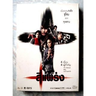 📀 DVD สี่แพร่ง (2551) 📀📀 2DISC