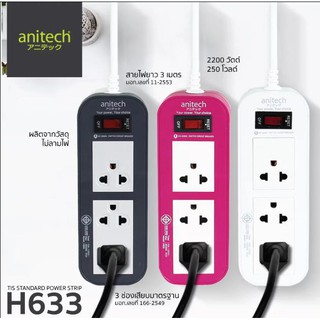 Anitech H633 ปลั๊กไฟ มอก.3ช่อง3ขา