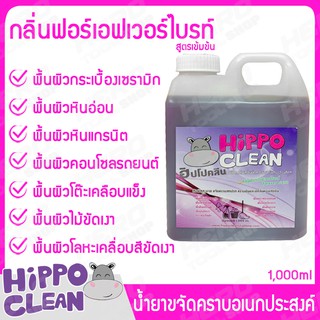 HIPPO CLEAN (ฮิปโปคลีน) ผลิตภัณฑ์ขจัดคราบอเนกประสงค์ น้ำยาขจัดคราบ กลิ่นฟอร์เอฟเวอร์ไบรท์ ขนาด 1000ml.