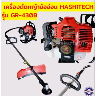 เครื่องตัดหญ้า HASHITECH ก้านอ่อน หลังอ่อน (สตาร์ทลานเบา) รุ่น GR-430B อย่างดี