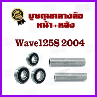 บูชกลางดุมสเตอร์ หน้า wave125s 2004 บู๊ชดุมกลางสเตอร์หลัง WAVE125S 2004 ชุดลูกปืน+บูชดุมล้อ เวฟ125s ปี 2004 สินค้าตามภาพ