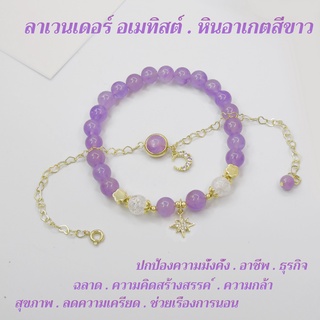 สร้อยข้อมือหินลาเวนเดอร์ อเมทิสต์ (Lavender Amethyst) และ หินอาเกตสีขาว (White Agate) สอบถามไซส์เพื่อความชัวนะคะ^^