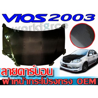 ฝากระโปรงหน้ารถยนต์คาร์บอนแท้ VIOS 2003 2004 2005 2006 ฝาหน้า ทรงเรียบ OEM งานCARBON สินค้านำเข้า