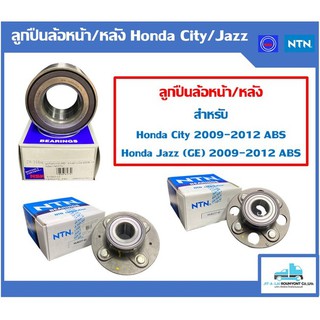 ลูกปืนล้อหน้า/หลัง Honda City 2009-2012, Jazz 2009-2012 มี ABS NSK//NTN