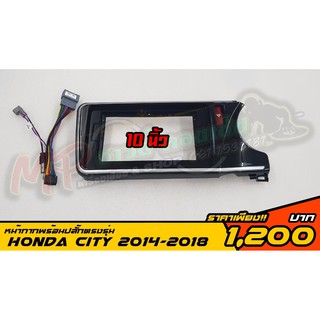 หน้ากากจอตรงรุ่นพร้อมปลั๊กจอ HONDA CITY 2014-2018 #จอแอนดรอยด์ตรงรุ่น