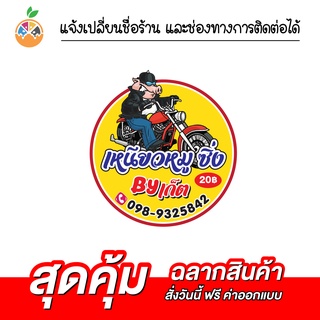 สติ๊กเกอร์ฉลากสินค้า ข้าวเหนียวหมูปิ้ง หมูย่าง หมูสด กันน้ำ 100% เปลี่ยนข้อความได้ สั่งได้เลย ไม่มีขั้นต่ำ