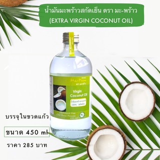 MaPraw น้ำมันมะพร้าวสกัดเย็น 450ml ตรา มะ-พร้าว