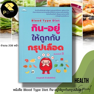 หนังสือ Blood Type Diet กิน-อยู่ให้ถูกกับ กรุปเลือด : อาหารเพื่อสุขภาพ ความรู้เบื้องต้นเกี่ยวกับเลือด เลือดกรุป โอ เอ บี