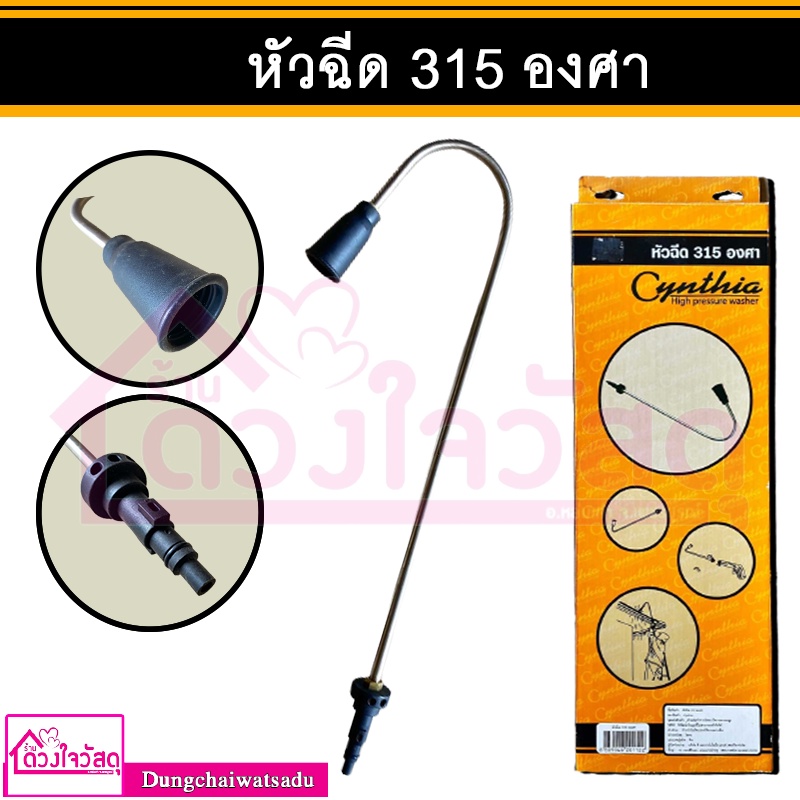 CYNTHIA หัวฉีด 315 องศา