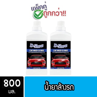 [2ชิ้น ถูกกว่า] DShow น้ำยาล้างรถ ขนาด 800มล. ( Car Wash )