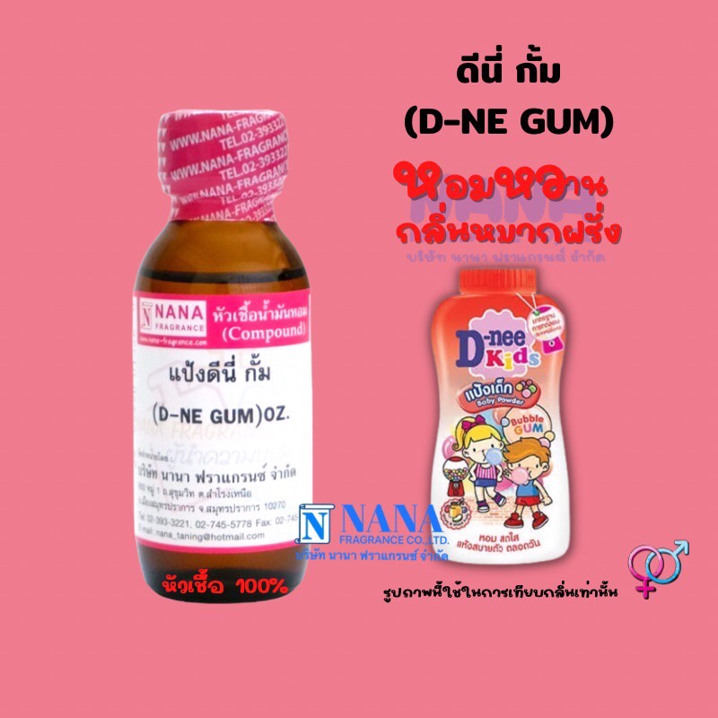 หัวเชื้อน้ำหอม 100% กลิ่น แป้งดีนี่ กั้ม(D-NE GUM)