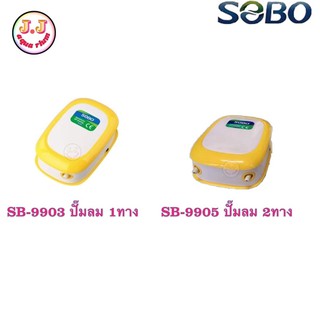 ปั๊มลม ปั๊มอ๊อกซิเจน SOBO SB-9903(1ทาง) SB-9905(2ทาง)