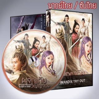 ซีรี่ส์จีน ผจญภัยอาณาจักรวิญญาณ The World of Fantasy DVD 6 แผ่น พากย์ไทยหรือเสียงจีนซับไทย