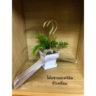 ⚘⚘ ไม้แขวนเสื้อผ้า⚘⚘ # อะคริลิคใส หัวเหลี่ยม ตะขอสีทอง (ราคาต่อ 12 อัน) ของจริงสวยตรงปก