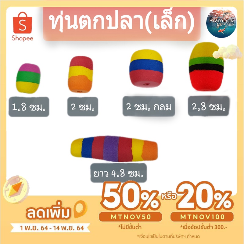 (ทุ่นเล็ก) ทุ่นตกปลา ทุ่นโฟม ทุ่นโฟมตกปลา ทุ่นตกปลาหน้าดิน ทุ่นลอย ทุ่นลอยตกปลา อุปกรณ์ตกปลา ทุ่น