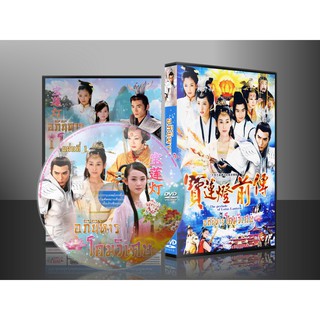 ซีรีย์จีน อภินิหารโคมวิเศษ The Lotus Lantern Fable (พากย์ไทย) DVD 9 แผ่น