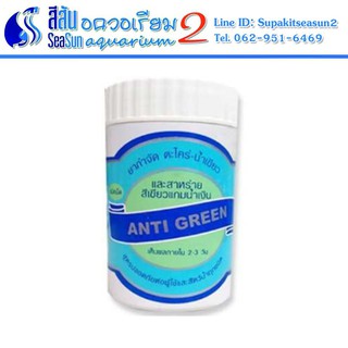 Anti-Green: น้ำยากำจัดตะไคร่น้ำเขียว และสาหร่ายสีเขียวแกมน้ำเงิน ชนิดเม็ด