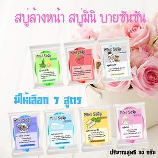 สบู่ล้างหน้า สบู่มินิ บายซันซัน มีให้เลือก 7 สูตร ให้เลือกสำหรับผิวหน้า ผิวกาย หน้าอก จุดซ่อนเร้น ปริมาณสุทธิ 30 กรัม