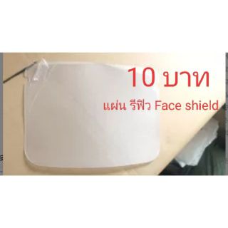 10บาท แผ่นใส Face Shield เคลือบฟิล์ม 2 หน้า ถูกที่สุด