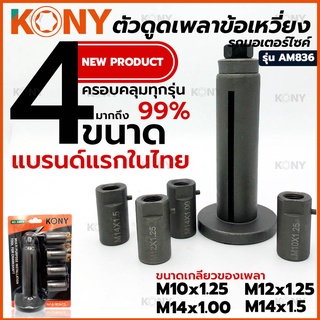 KONY ตัวดูดเพลาข้อเหวี่ยง รถมอเตอร์ไซค์ อแดปเตอร์ 4 ขนาด ตัวดูดแคร้ง ถอดได้ทุกรุ่น PCX ได้ รุ่น AM836 (รุ่นใหม่ 4ลูก)