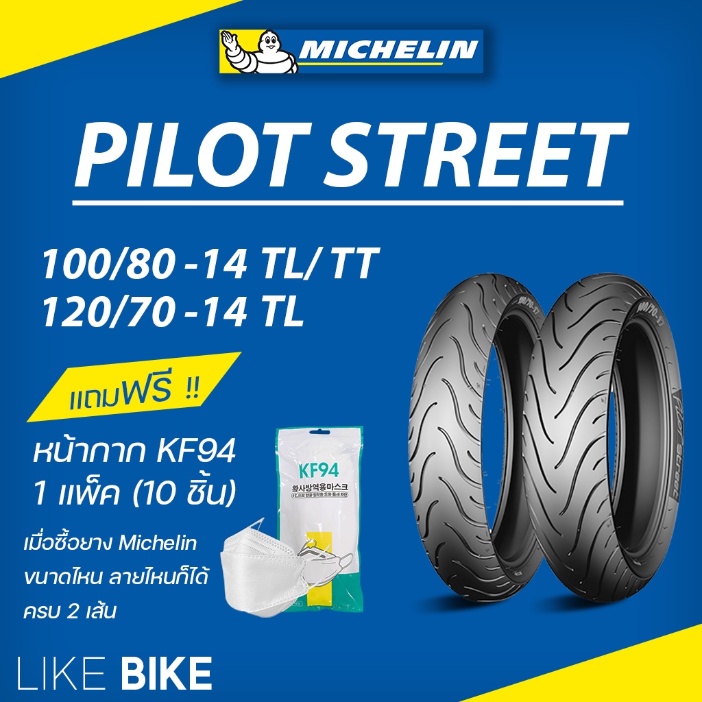 **เปิดร้านใหม่** ยางมิชลิน Pilot Street Michelin ขอบ 14 ยางรถมอเตอไซค์ ยาง PCX