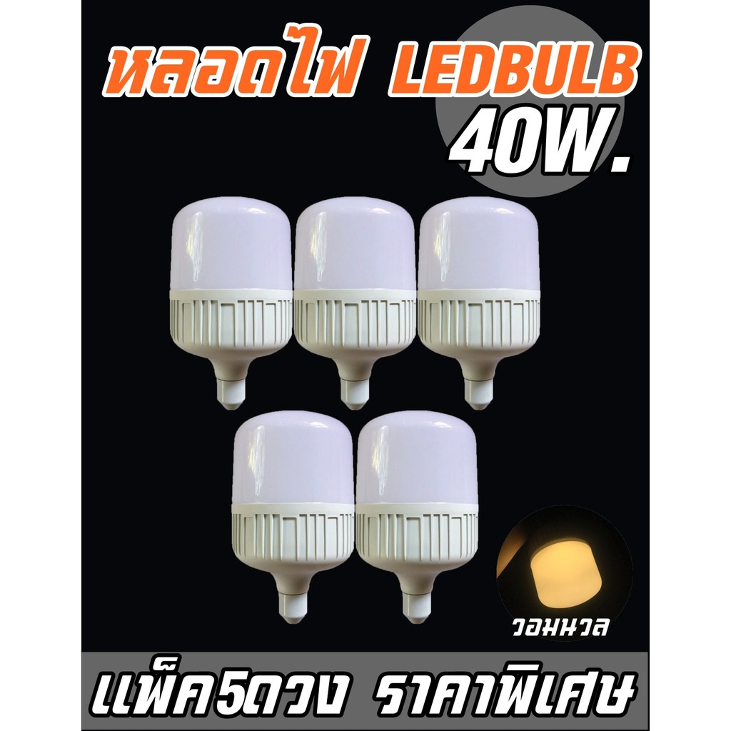 หลอด bulb E27 40W (warmwhite) แสงนวล 5 Pcs