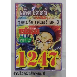 การ์ดยูกิ เลข1247 (เด็ค โคลว์ ชุดแบล็ค เฟเธอร์ BF 3) แปลไทย