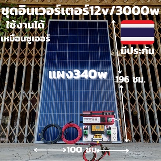 ชุดนอนนา 12V/3000Wแดงตัวใหม่ใช้งานได้เหมือนซูเออร์ ชุดโซล่าชาร์จเจอร์ 30A (ไม่รวมแบต) พร้อสสายดำแดง10 เมตร แผงโซล่าเซลล์