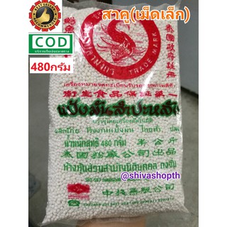 สาคูเม็ดเล็ก 480กรัม ตราปลามังกร Small Sago Seeds