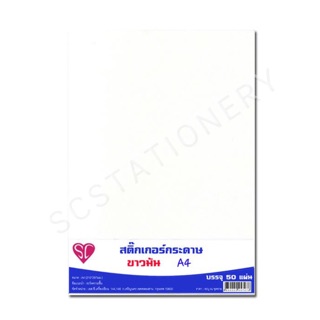 สติ๊กเกอร์กระดาษ ขาวมัน A4 SC แพ็ค 50แผ่น