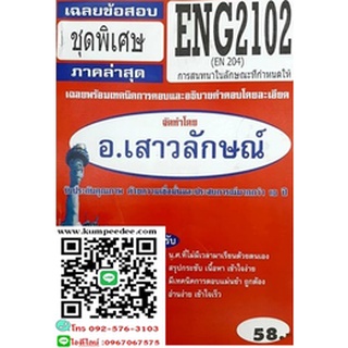 เฉลยข้อสอบชุดพิเศษENG2102 / EN204 เฉลยการสนทนาในลักษณะที่กำหนดให้(อ.เสาวลักษณ์)58฿