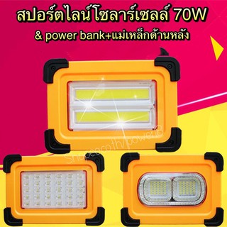 ไฟฉาย สปอร์ตไลน์โซลาร์เซลล์&amp;power bank มีแม่เหล็กด้านหลัง ไฟLEDแสดงสถานการณ์แบตเตอรี่ รุ่น 70LED