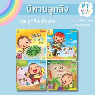 🌈 PTstorybook 🌈 ชุด ลูกลิงแข็งแรง PFK