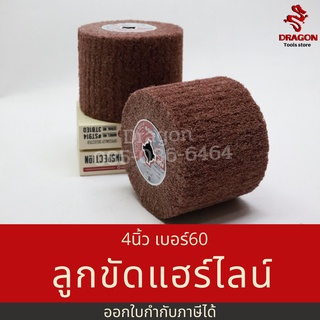 ลูกขัดแฮร์ไลน์ 4นิ้ว เบอร์60