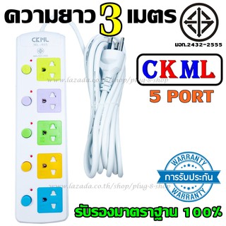 (( มอก. )) CKML815-3 ปลั๊กไฟ 5ช่อง 2300w สายไฟหนาแข็งแรง มีปุ่มเปิด/ปิดแยกช่องอิสระ รับประกันสินค้า100%