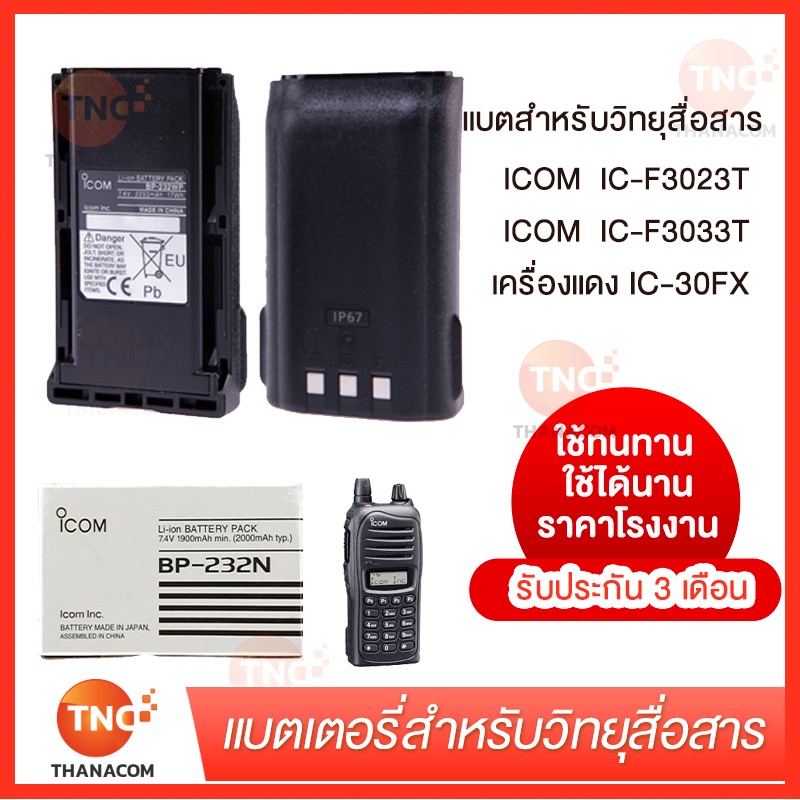 แบตเตอรี่วิทยุสื่อสาร   BP-232WP สำหรับ ICOM IC-30FX (BP-232WP) ICOM IC-F3023T ICOM IC-F3033T   Li-I