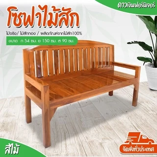 🎉ขายดี+มีของแถม -ม้านั่งยาว(ก.50ซม.xยาว150ซม.)ไม้สัก ม้านั่งไม้ เก้าอี้นั่งยาว ม้านั่งมีพนักพิง เก้าอี้พิงยาว #ร่องโค้ง