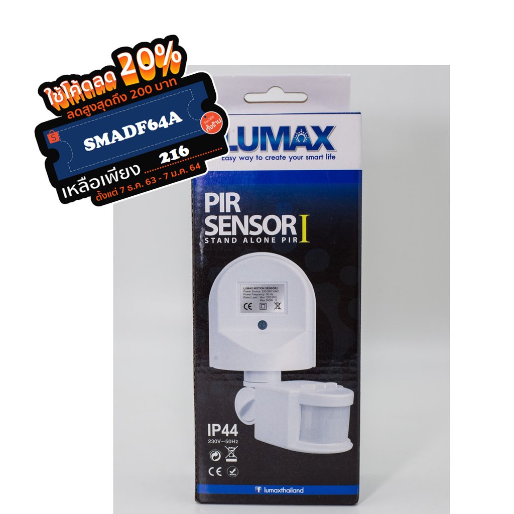 เซนเซอร์เปิด - ปิดไฟ โดยตรวจจับความเคลื่อนไหว (PIR Sensor I Wall Type)(Lumax)