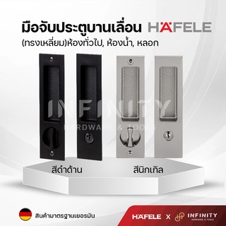 Hafele มือจับประตูแบบฝัง สำหรับประตูบานเลื่อน สีโครเมียมและสีดำด้าน