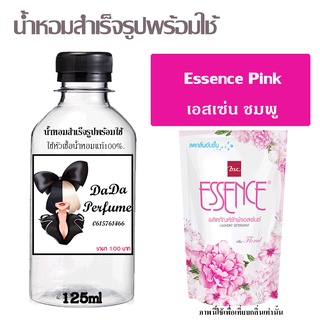 น้ำหอมสำเร็จรูปพร้อมใช้ กลิ่น Essence Pink เอสเซ่น ชมพู ปริมาณ 125 ml.