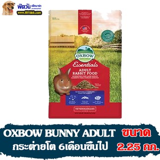 อาหารกระต่าย OXBOW BUNNY ADULT-กระต่าย6เดือน 2.25กิโลกรัม