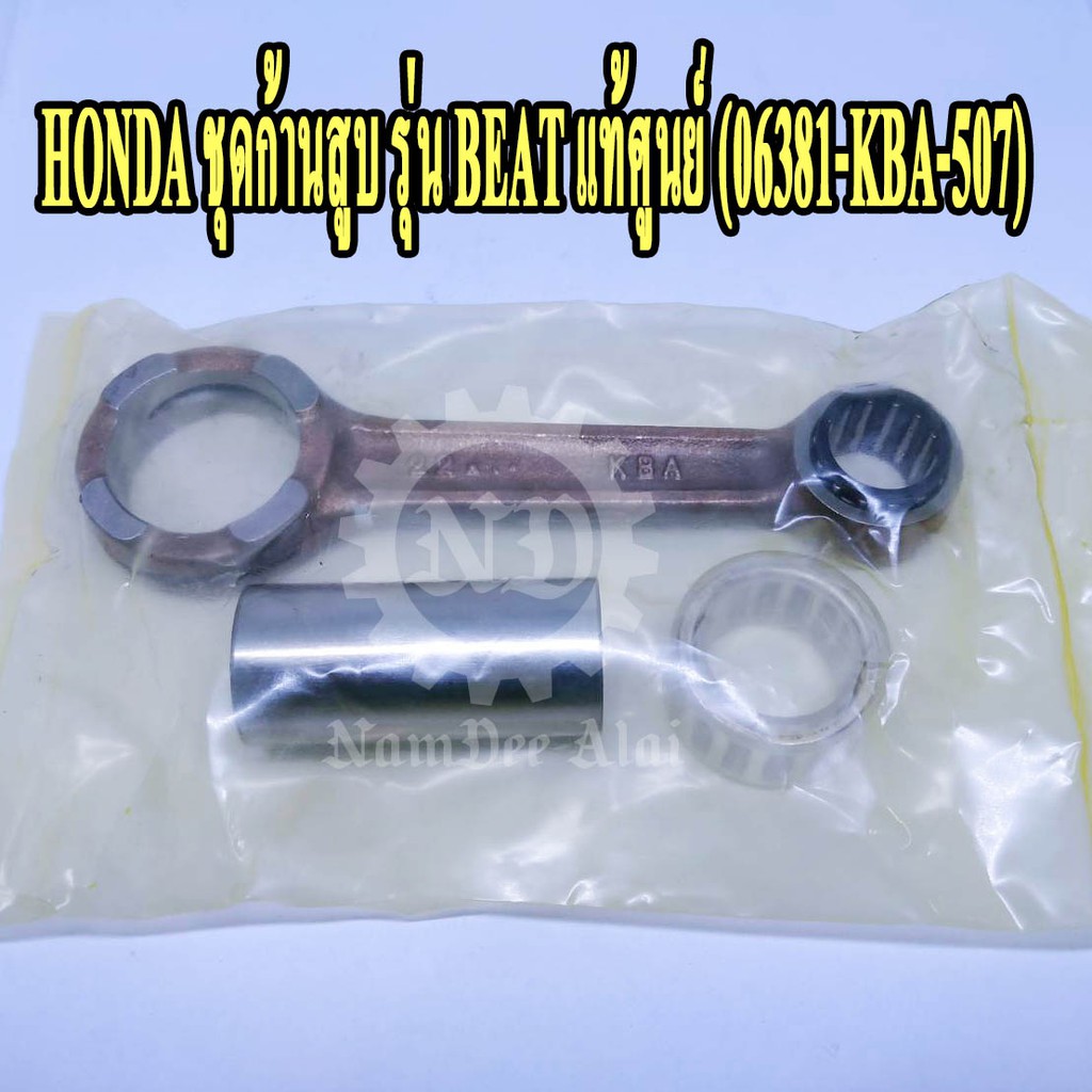 *+HONDA ชุดก้านสูบ BEAT แท้ศูนย์ (06381-KBA-507) บีช