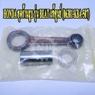 HONDA ชุดก้านสูบ BEAT แท้ศูนย์ (06381-KBA-507) บีช