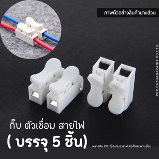 (บรรจุ 5ชิ้น) กิ๊บ ตัวเชื่อม สายไฟ ต่อ สายไฟ แบบหนีบ ใช้กับสายไฟ 1-6 Sqmm . 6A 220V✅พร้อมส่ง