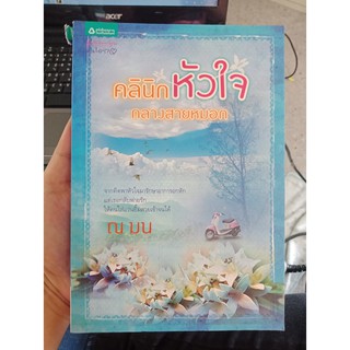 9789742478520 : คลินิกหัวใจกลางสายหมอก (AI)