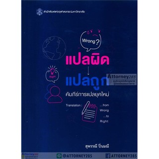 แปลผิด แปลถูก คัมภีร์การแปลยุคใหม่ สุพรรณี ปิ่นมณี