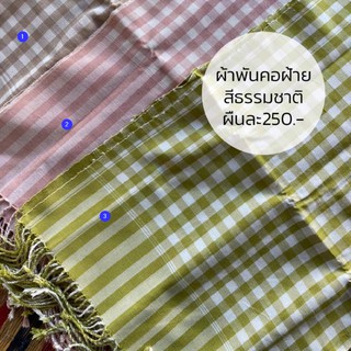 ผ้าพันคอฝ้าย สี ธรรมชาติ