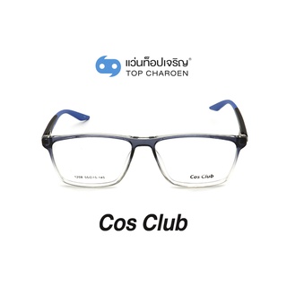 COS CLUB แว่นสายตาทรงเหลี่ยม 1208-C03 size 55 By ท็อปเจริญ