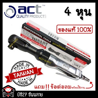 ด้ามฟรีลม 4หุน ACT ไต้หวัน (PW) 1/2 นิ้ว  Air Ratchet ก๊อกแก๊กลม ก๊อกแก๊กลม